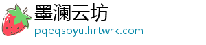墨澜云坊